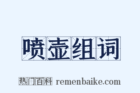 喷壶组词是什么意思的图片